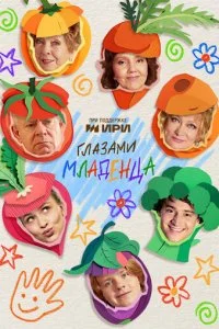 Глазами младенца смотреть онлайн бесплатно в хорошем качестве лордфильм