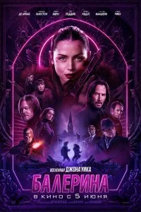  Балерина 2025 смотреть онлайн бесплатно в хорошем качестве лордфильм