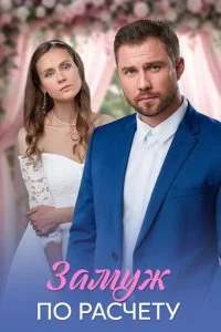 Замуж по расчёту смотреть онлайн бесплатно в хорошем качестве лордфильм
