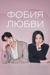 Фобия любви смотреть онлайн бесплатно в хорошем качестве лордфильм