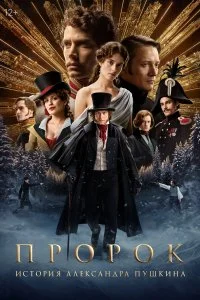  Пророк. История Александра Пушкина 2025 смотреть онлайн бесплатно в хорошем качестве лордфильм