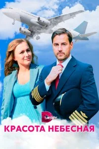 Красота небесная смотреть онлайн бесплатно в хорошем качестве лордфильм