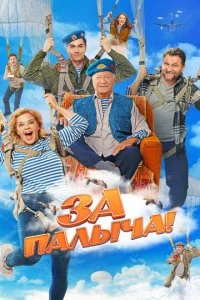 За Палыча! смотреть онлайн бесплатно в хорошем качестве лордфильм