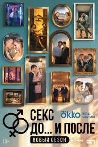 Секс. До и после смотреть онлайн бесплатно в хорошем качестве лордфильм