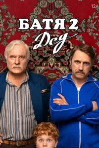 Батя 2. Дед смотреть онлайн бесплатно в хорошем качестве лордфильм