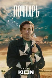 Почтарь смотреть онлайн бесплатно в хорошем качестве лордфильм