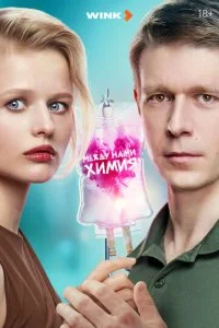 Между нами химия смотреть онлайн бесплатно в хорошем качестве лордфильм