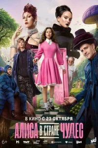 Алиса в Стране чудес смотреть онлайн бесплатно в хорошем качестве лордфильм
