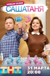 СашаТаня смотреть онлайн бесплатно в хорошем качестве лордфильм