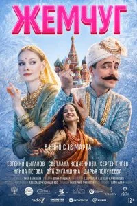 Жемчуг смотреть онлайн бесплатно в хорошем качестве лордфильм
