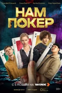 Нам покер смотреть онлайн бесплатно в хорошем качестве лордфильм