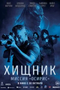Хищник: Миссия «Осирис» смотреть онлайн бесплатно в хорошем качестве лордфильм